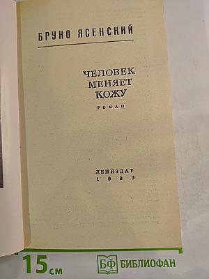 Человек меняет кожу