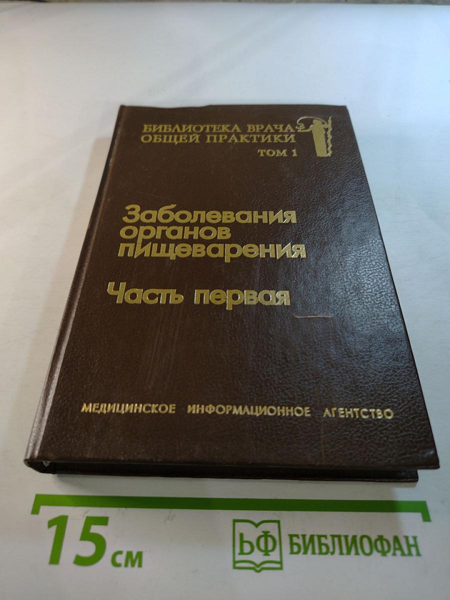 Библиотека врача общей практики. Том 1. Заболевания органов пищеварения. Часть первая