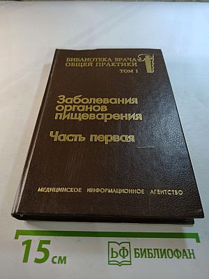 Библиотека врача общей практики. Том 1. Заболевания органов пищеварения. Часть первая