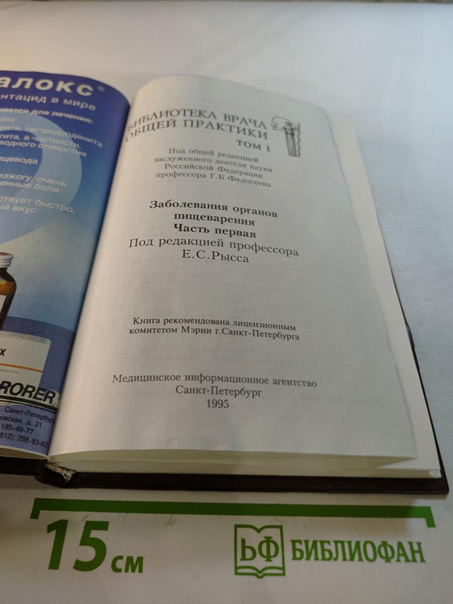 Библиотека врача общей практики. Том 1. Заболевания органов пищеварения. Часть первая