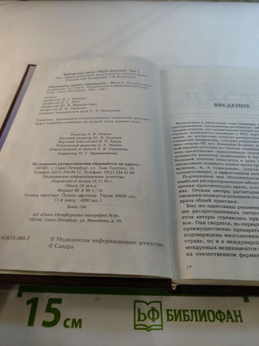 Библиотека врача общей практики. Том 1. Заболевания органов пищеварения. Часть первая