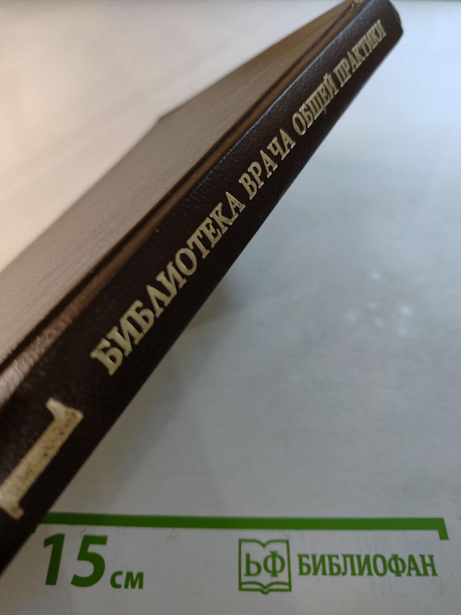 Библиотека врача общей практики. Том 1. Заболевания органов пищеварения. Часть первая