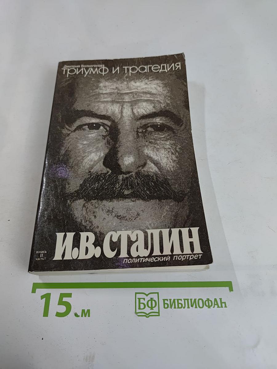 Триумф и трагедия. И.В. Сталин: Политический портрет. Книга 1