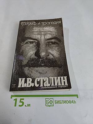 Триумф и трагедия. И.В. Сталин: Политический портрет. Книга 1