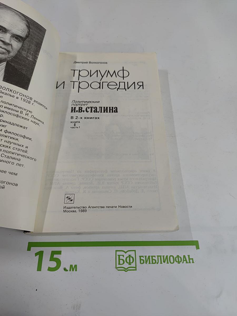 Триумф и трагедия. И.В. Сталин: Политический портрет. Книга 1