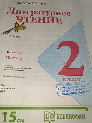 Литературное чтение. 2 класс. Часть 1