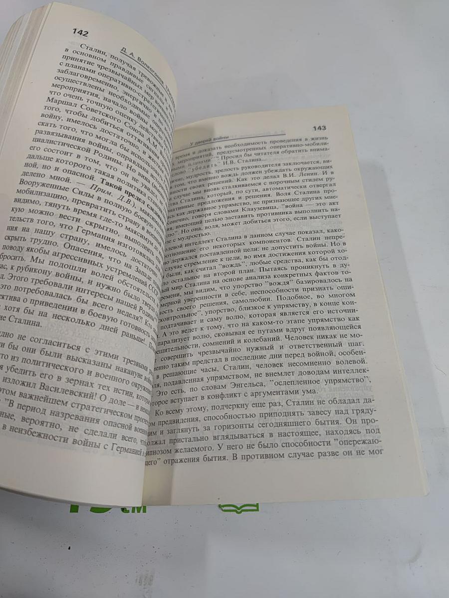 Триумф и трагедия. И.В. Сталин: Политический портрет. Книга 1