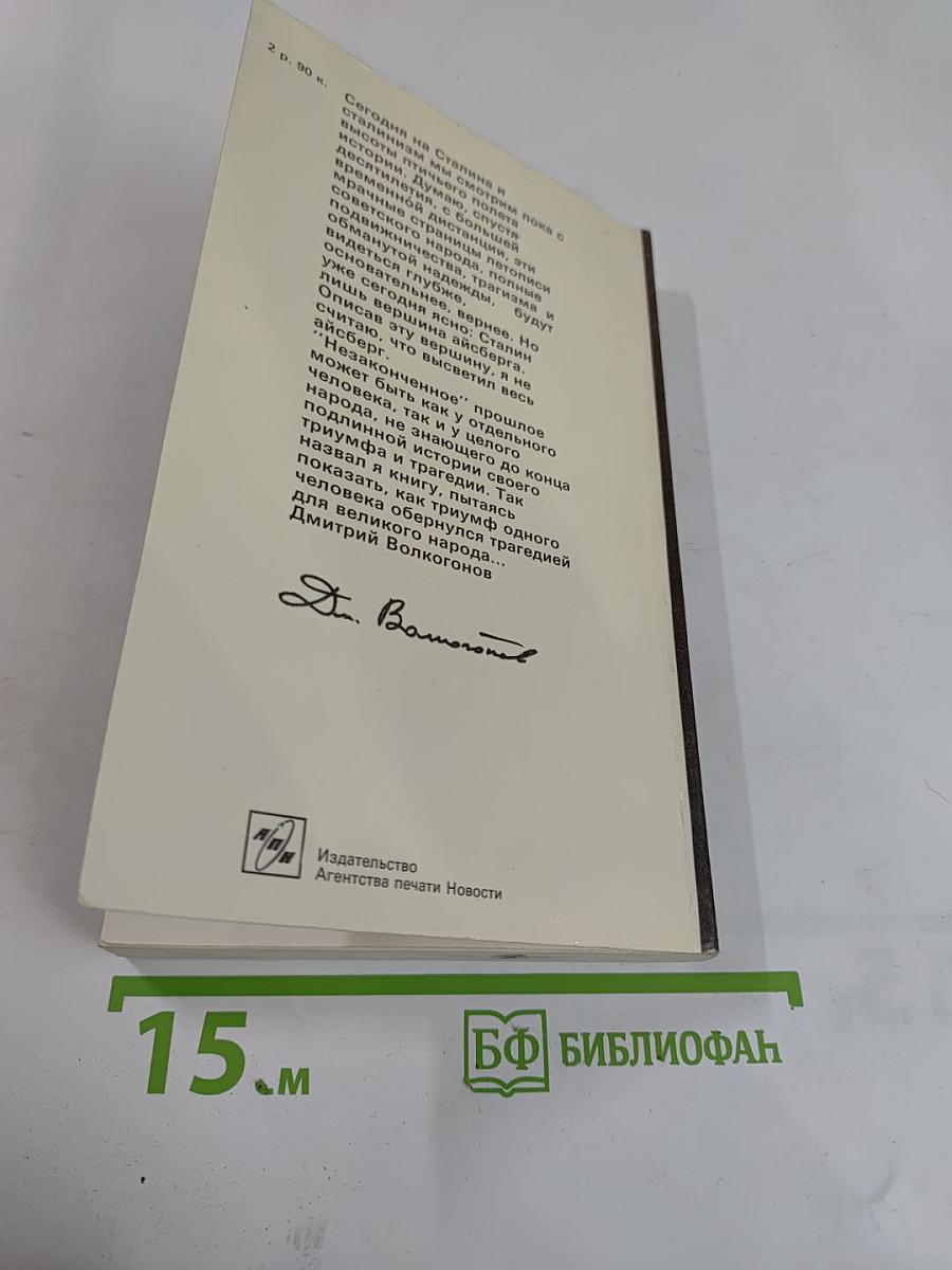 Триумф и трагедия. И.В. Сталин: Политический портрет. Книга 1