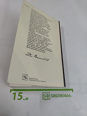Триумф и трагедия. И.В. Сталин: Политический портрет. Книга 1