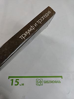 Триумф и трагедия. И.В. Сталин: Политический портрет. Книга 1