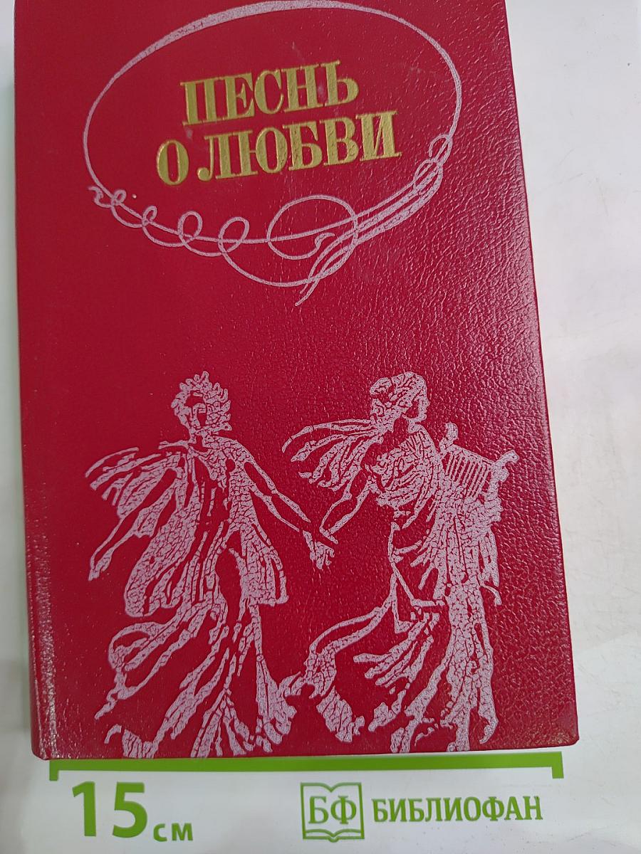 Песнь о любви. Русская любовная лирика