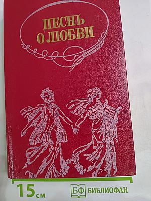 Песнь о любви. Русская любовная лирика