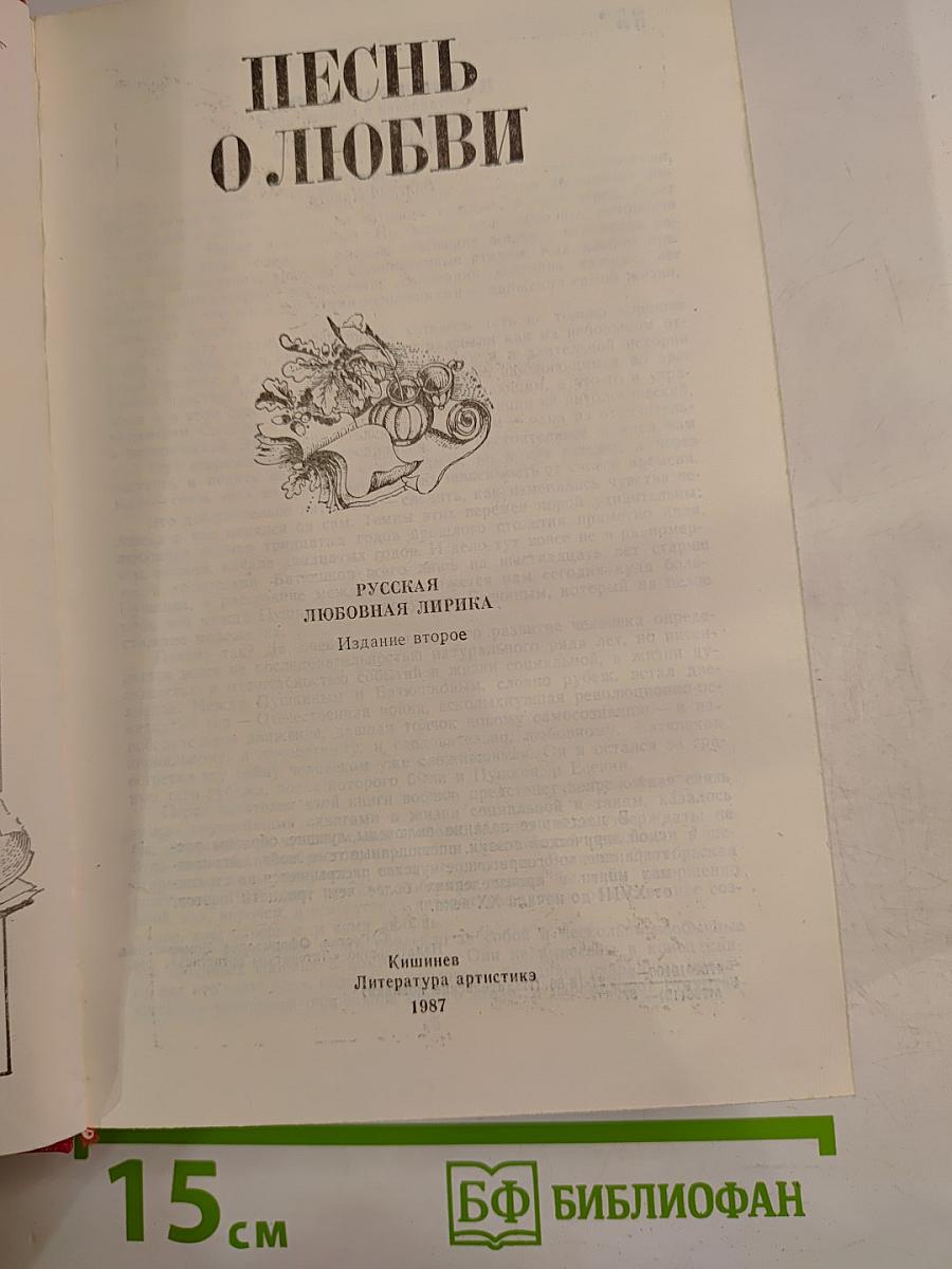 Песнь о любви. Русская любовная лирика