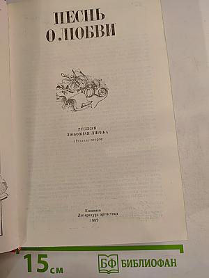 Песнь о любви. Русская любовная лирика
