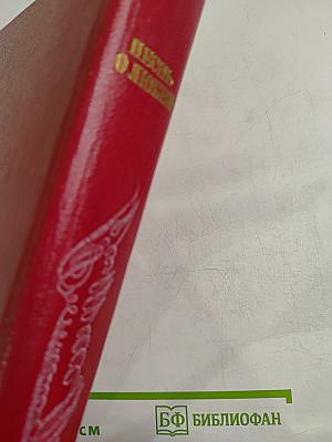 Песнь о любви. Русская любовная лирика