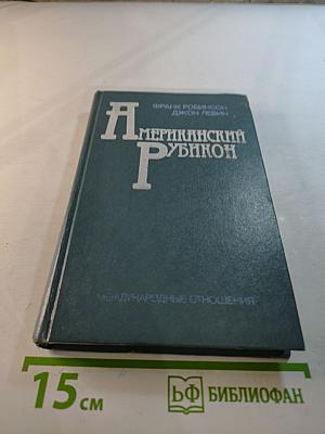 Американский Рубикон