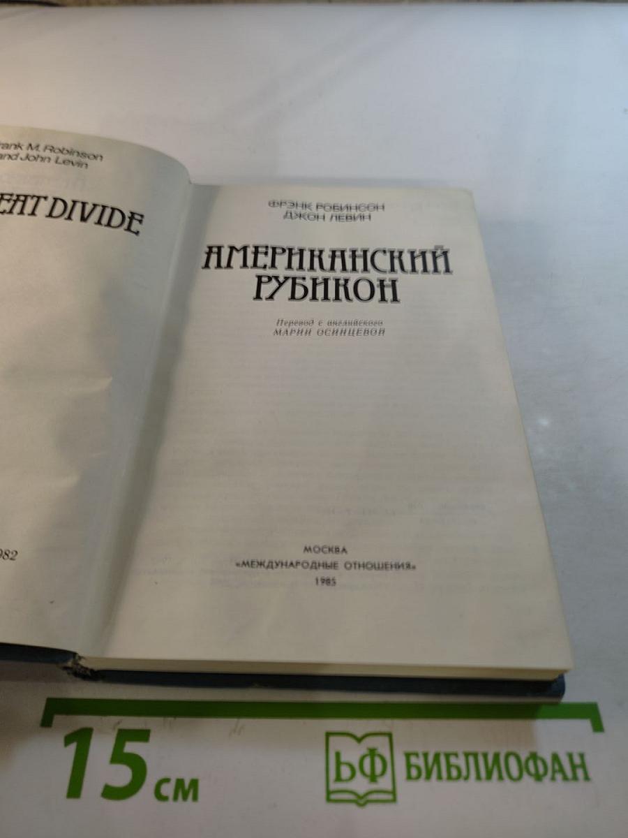 Американский Рубикон