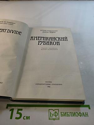 Американский Рубикон