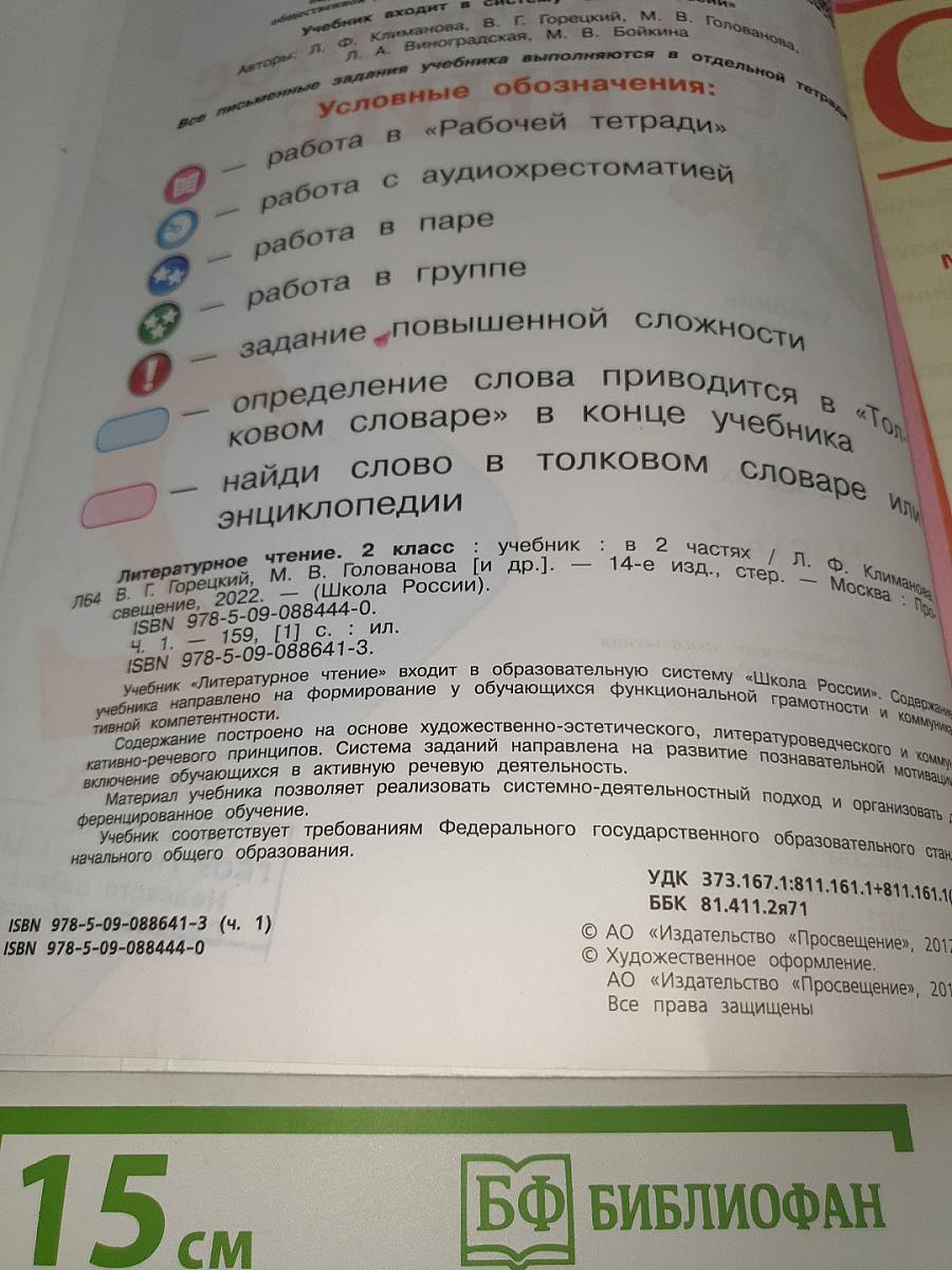 Литературное чтение. 2 класс. Часть 1