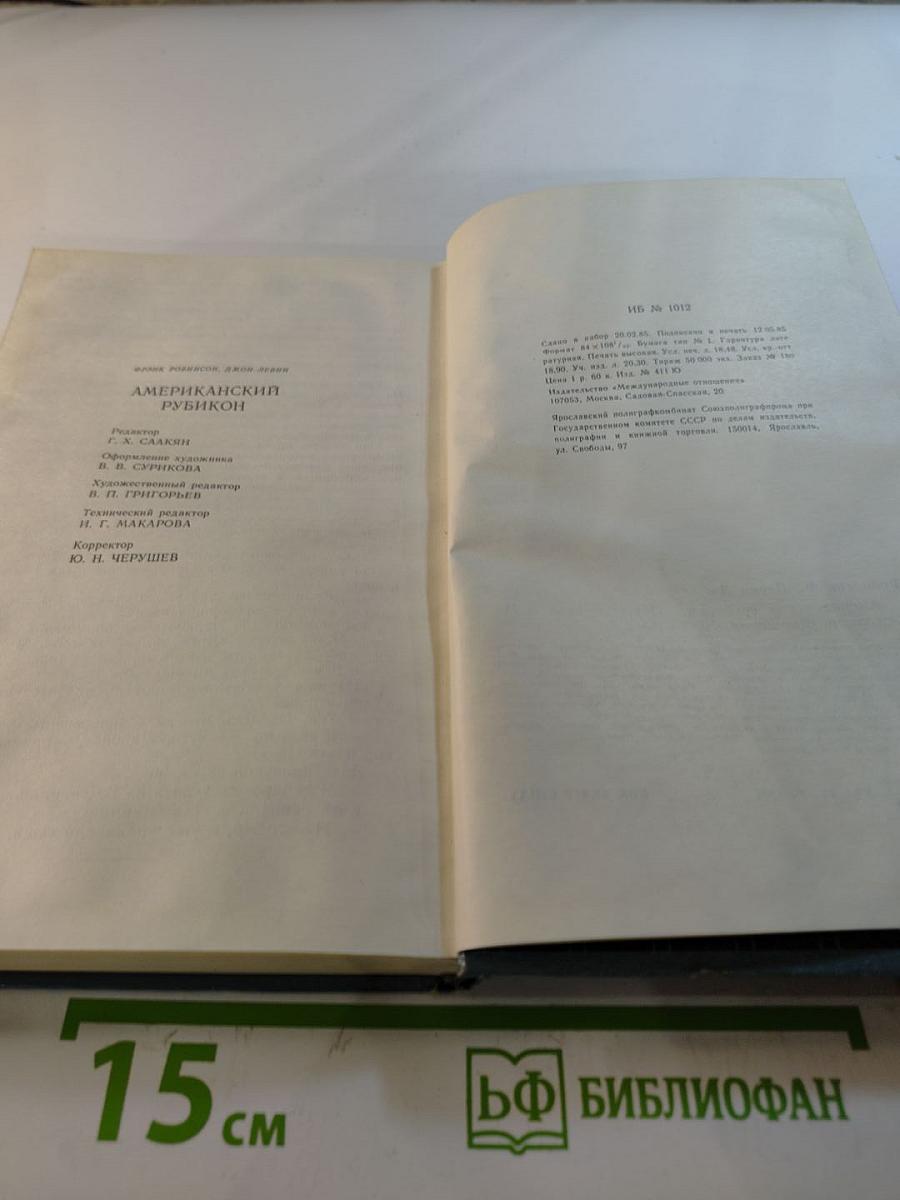 Американский Рубикон