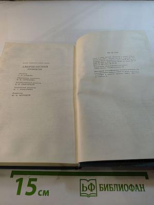 Американский Рубикон