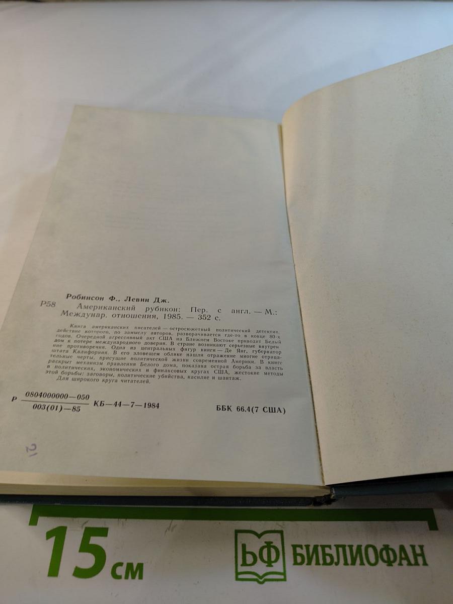 Американский Рубикон