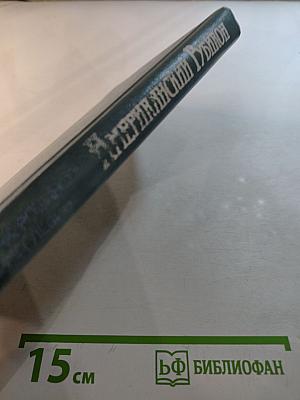 Американский Рубикон