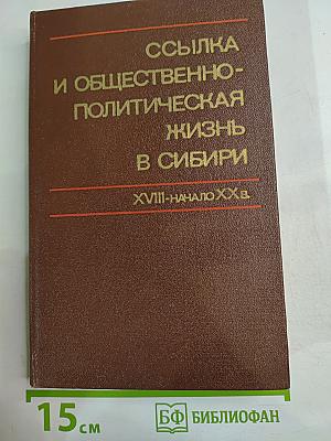 Ссылка и общественно-политическая жизнь в Сибири (XVIII - начало XX в.)