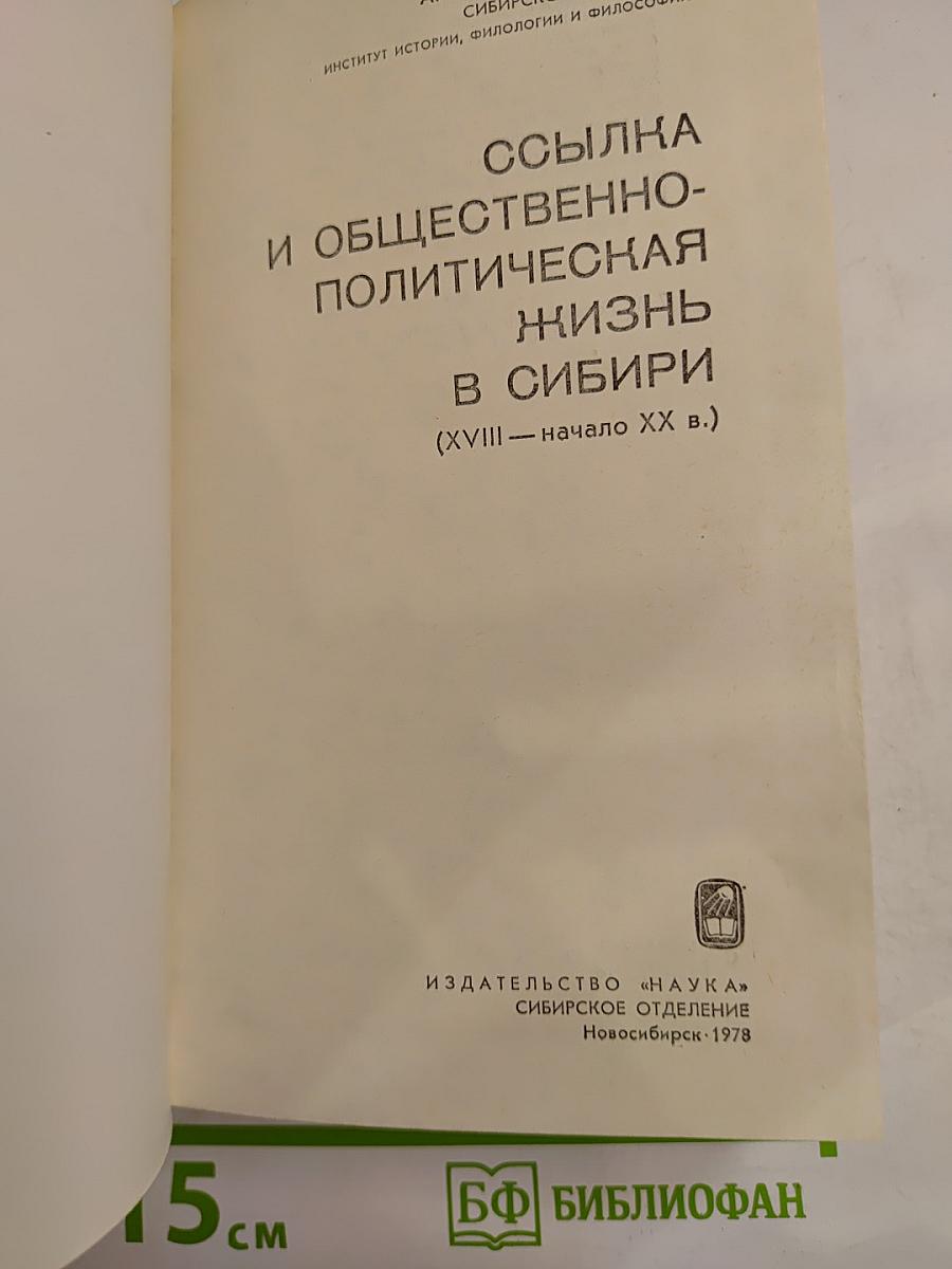 Ссылка и общественно-политическая жизнь в Сибири (XVIII - начало XX в.)