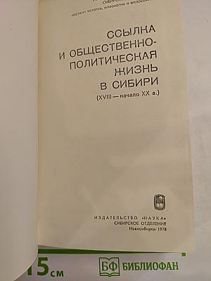 Ссылка и общественно-политическая жизнь в Сибири (XVIII - начало XX в.)