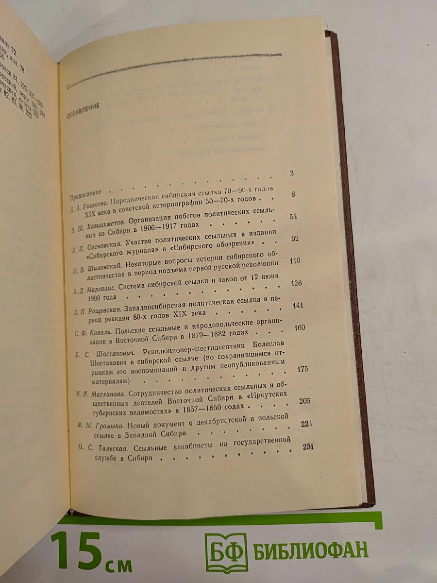 Ссылка и общественно-политическая жизнь в Сибири (XVIII - начало XX в.)