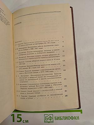Ссылка и общественно-политическая жизнь в Сибири (XVIII - начало XX в.)