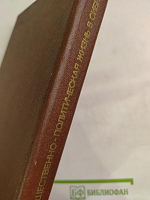 Ссылка и общественно-политическая жизнь в Сибири (XVIII - начало XX в.)