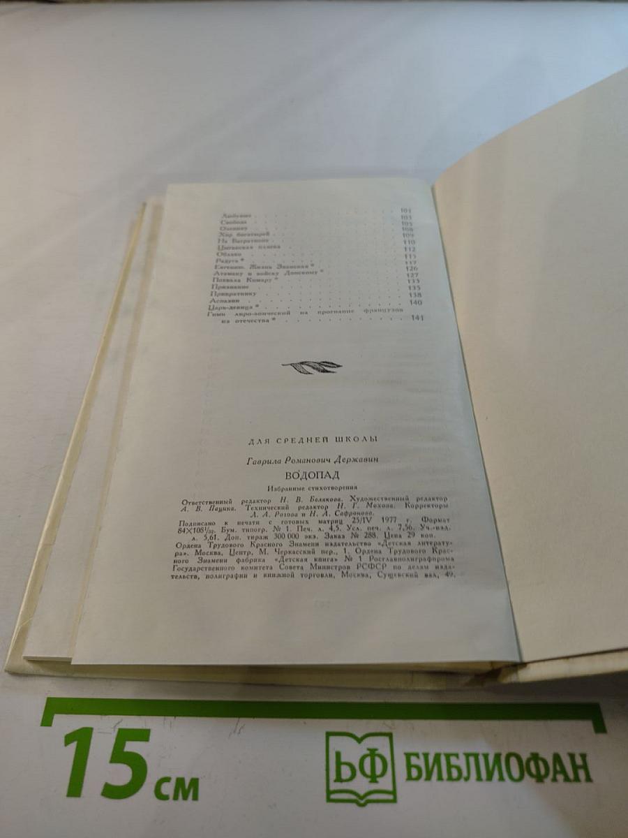 Водопад: Избранные стихотворения