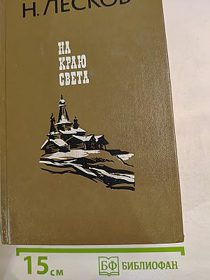 На краю света