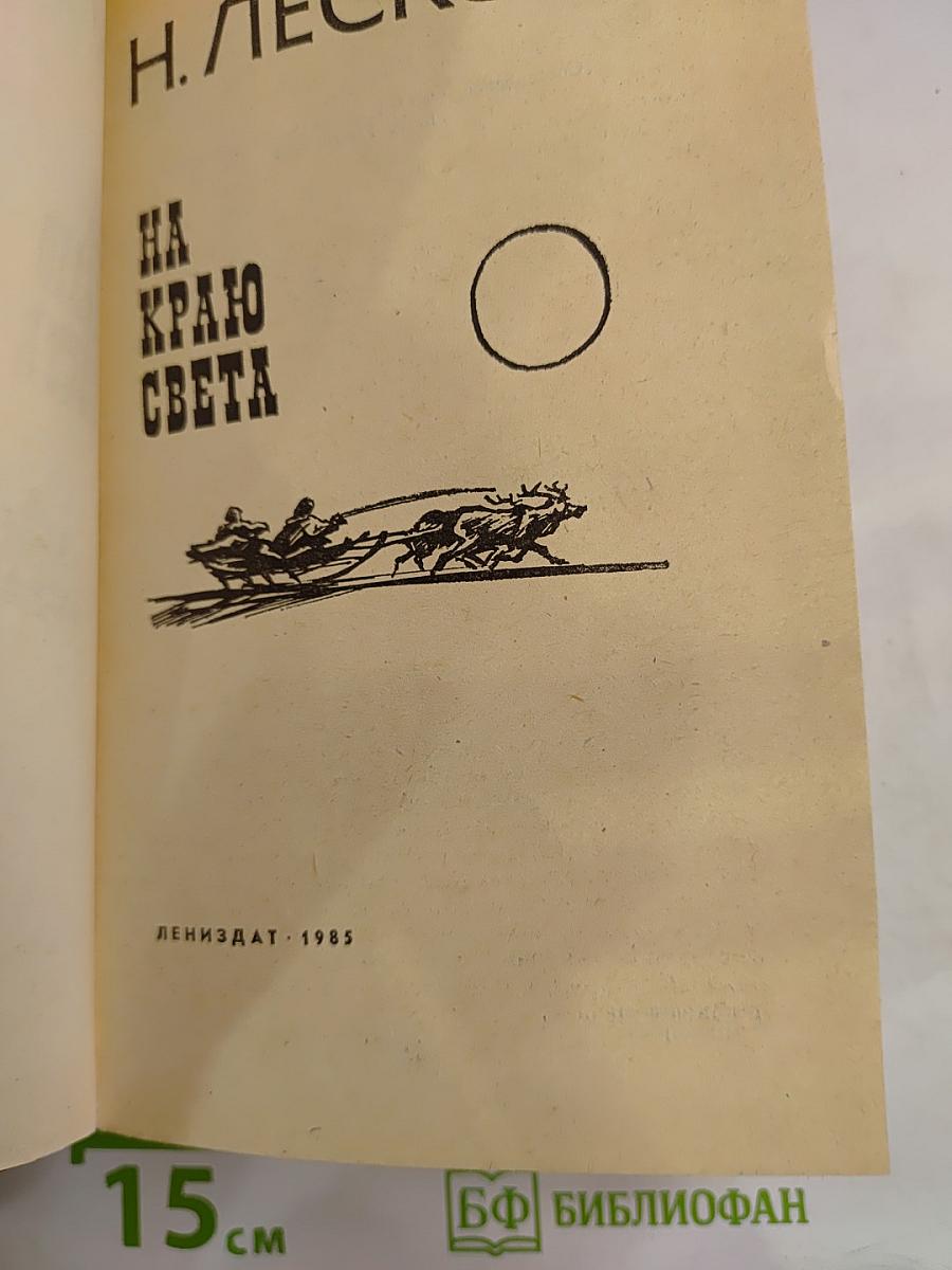 На краю света