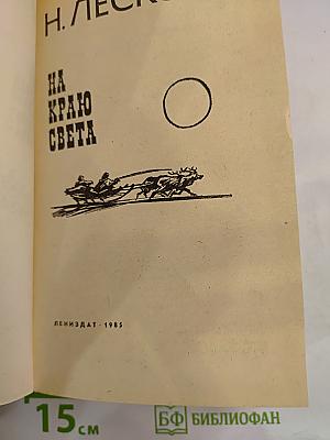 На краю света