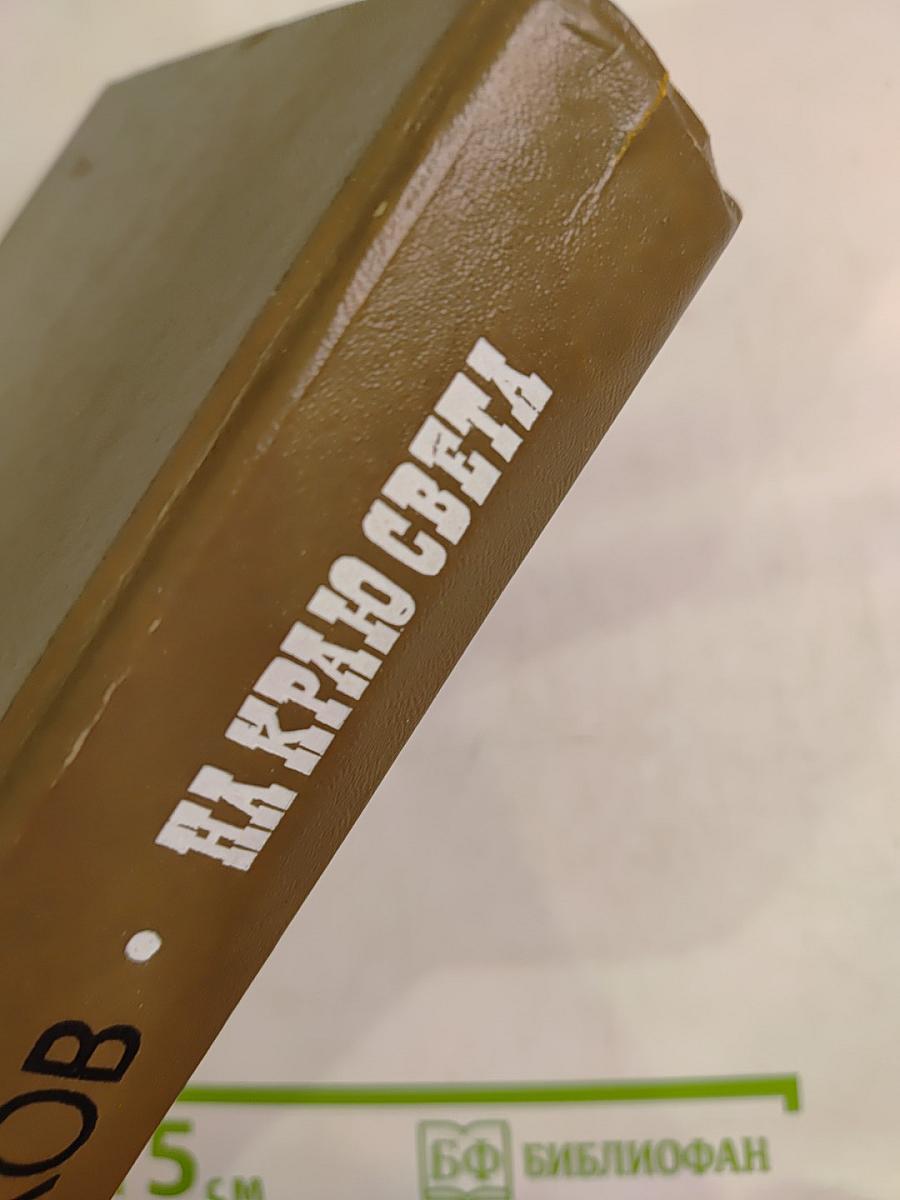 На краю света