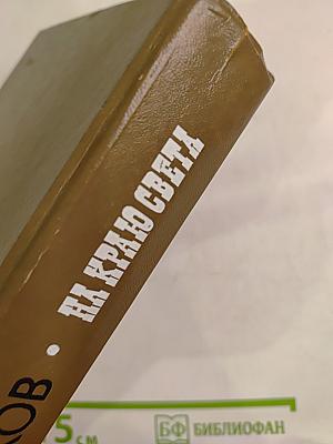 На краю света