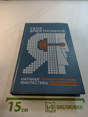 Твое электронное Я