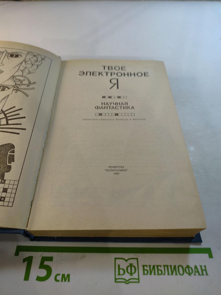 Твое электронное Я