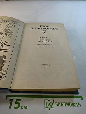 Твое электронное Я