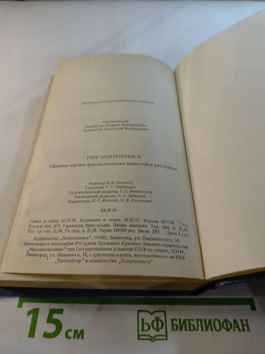 Твое электронное Я