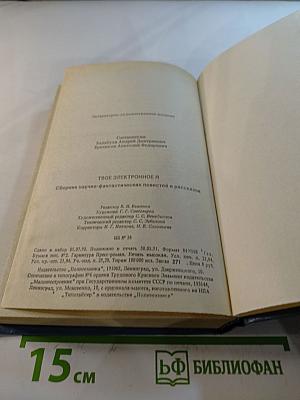 Твое электронное Я