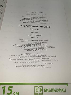 Литературное чтение. 2 класс. Часть 1
