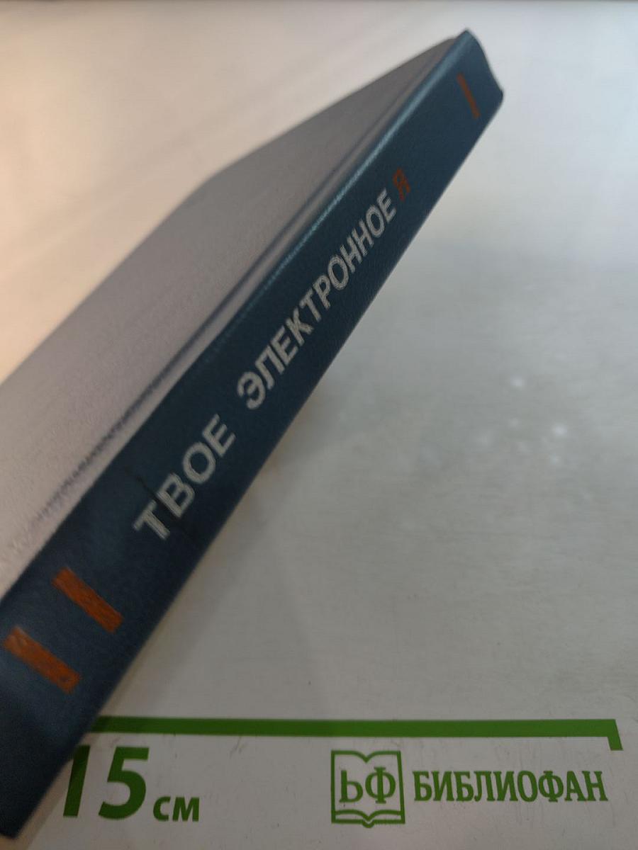 Твое электронное Я