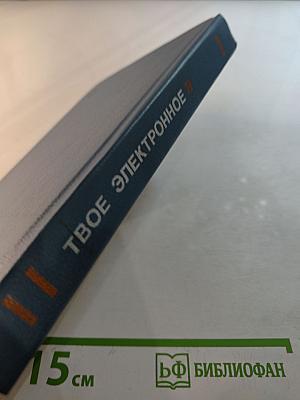 Твое электронное Я