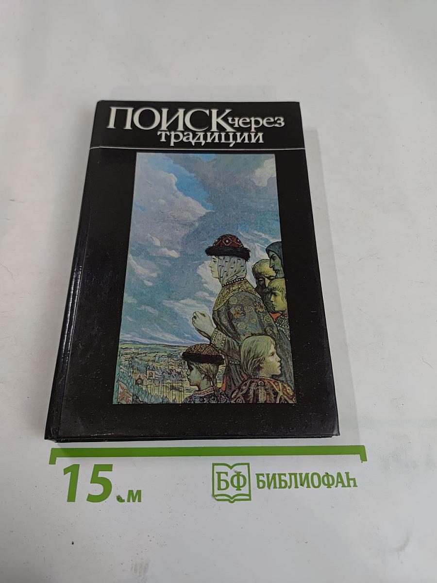 Поиск через традиции