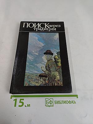 Поиск через традиции