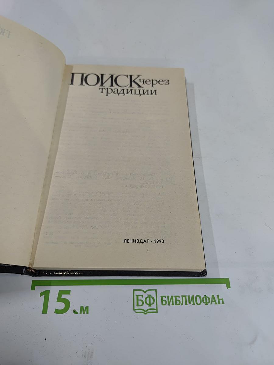 Поиск через традиции